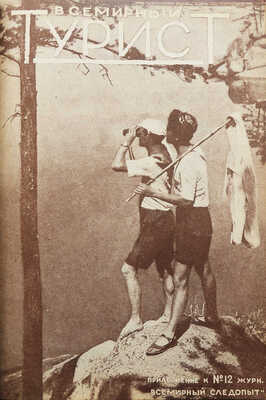 Всемирный турист. № 1-12. [Подшивка за 1928 г.]. М.: Издательство о-ва «Земля и фабрика», 1928.